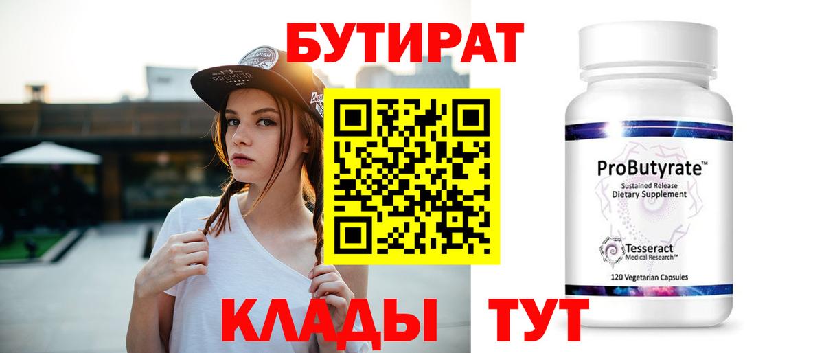 БУТИРАТ  Бутират бутандиол  Вход с VPN  Кингисепп 